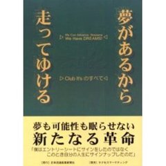 夢があるから走ってゆける　Ｃｌｕｂ　Ｉｔ’ｓのすべて