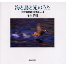 海と鳥と光のうた