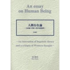 人間存在論　言語論の革新と西洋思想批判　前編
