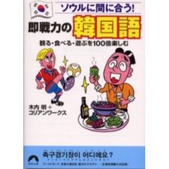 即戦力の韓国語　ソウルに間に合う！　観る・食べる・遊ぶを１００倍楽しむ