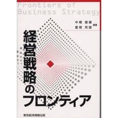 経営戦略のフロンティア