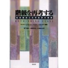 階級を再考する　社会編成と文学批評の横断