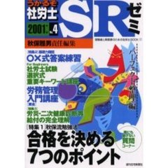 うかるぞ社労士ＳＲゼミ　受験者と実務家のための社労士ＢＯＯＫ　２００１年版Ｎｏ．４　パーフェクト整理編