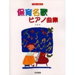 保育名歌ピアノ曲集　やさしく弾ける