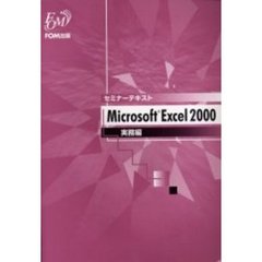 Ｍｉｃｒｏｓｏｆｔ　Ｅｘｃｅｌ　２０００実務編