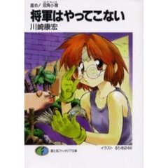 将軍はやってこない