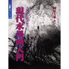 現代水墨画入門　入門から創作まで