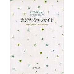 きまぐれなエッセイ　　　５