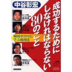 成功するためにしなければならない８０のこと　韓国カリスマに学ぶ成功法
