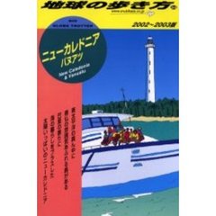 地球の歩き方　３４　ニューカレドニア　バヌアツ　２００２～２００３版　付：地図（１枚）