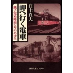 岬へ行く電車　銚子電気鉄道７７年のあゆみ