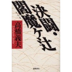 決闘・閻魔ケ辻