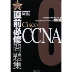 直前必修問題集Ｃｉｓｃｏ　ＣＣＮＡ　試験番号６４０－５０７Ｊ