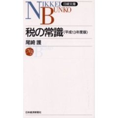 税の常識　平成１３年度版