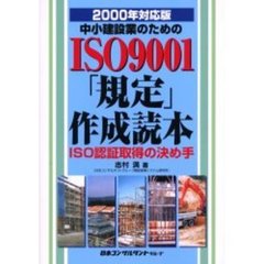 中小建設業のためのＩＳＯ９００１「規定」作成読本　２０００年対応版　ＩＳＯ認証取得の決め手