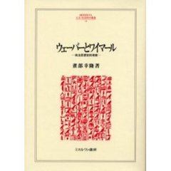 ウェーバーとワイマール　政治思想史的考察