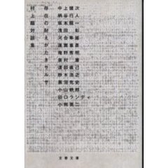 存在の耐えがたきサルサ　村上龍対談集