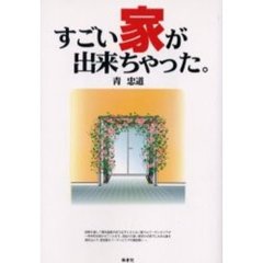 すごい家が出来ちゃった。