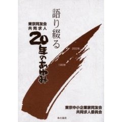 語り綴る共同求人２０年のあゆみ