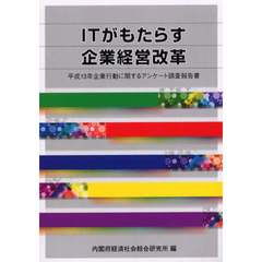 ＩＴがもたらす企業経営改革