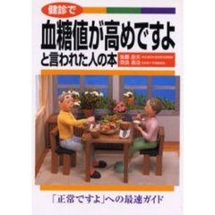 健診で血糖値が高めですよと言われた人の本