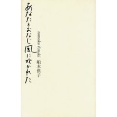 あなたとおなじ風に吹かれた　詩集