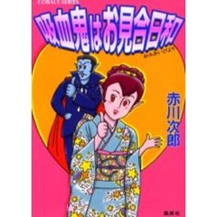 吸血鬼はお見合日和