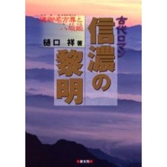 信濃の黎明　建御名方尊と八坂姫　古代ロマン