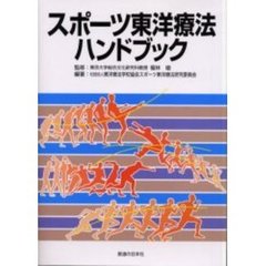 スポーツ東洋療法ハンドブック