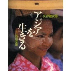 アジアを生きる