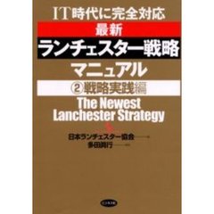 最新ランチェスター戦略マニュアル　ＩＴ時代に完全対応　２　戦略実践編