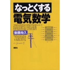 なっとくする電気数学