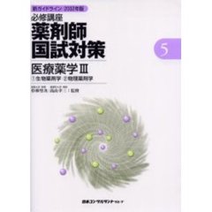 必修講座薬剤師国試対策　新ガイドライン　２００２年版５　医療薬学　３
