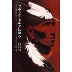 ブラック・エルクは語る