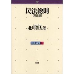 民法総則　第２版