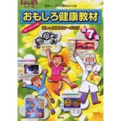 おもしろ健康教材　楽しい健康教育への招待　第７集　カラービジュアル版　クイズ編・コタエ編