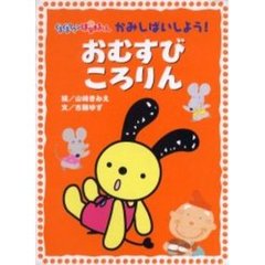 おむすびころりん