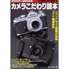 カメラこだわり読本　２００１～２００２　ニコンＦＭ３Ａ開発の意味コシナ徹底研究