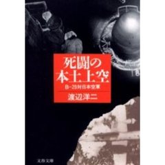 死闘の本土上空　Ｂ－２９対日本空軍