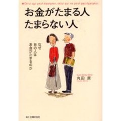 お金がたまる人たまらない人