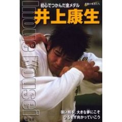井上康生　初心でつかんだ金メダル