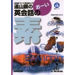 遠山顕のおーい英会話の素　英会話の材料と作り方