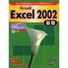 Ｍｉｃｒｏｓｏｆｔ　Ｅｘｃｅｌ　２００２　Ｍｉｃｒｏｓｏｆｔ　Ｏｆｆｉｃｅ　ｘｐ　基礎（Ｏｆｆｉｃｅ　ＸＰ対応）