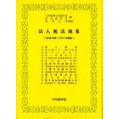 法人税法規集　平成１３年７月１１日現在