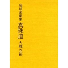 真珠（まだま）道　琉球楽劇集