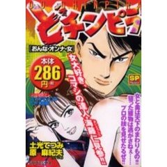 どチンピラ　おんな・オンナ・女