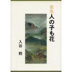 歌集　人の子も花