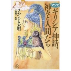 マンガギリシア神話、神々と人間たち