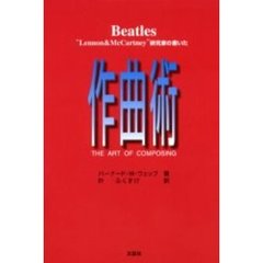 Ｂｅａｔｌｅｓ“Ｌｅｎｎｏｎ　＆　ＭｃＣａｒｔｎｅｙ”研究家の書いた作曲術