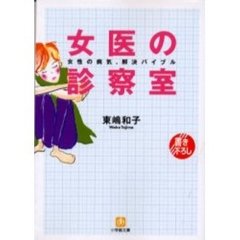 女医の診察室